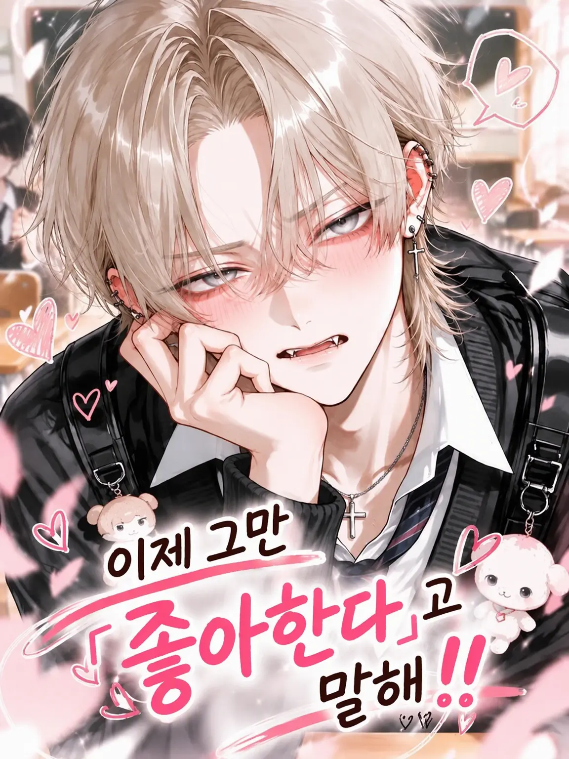 nemui_yo의 이제 그만 「좋아한다」고 말해!!