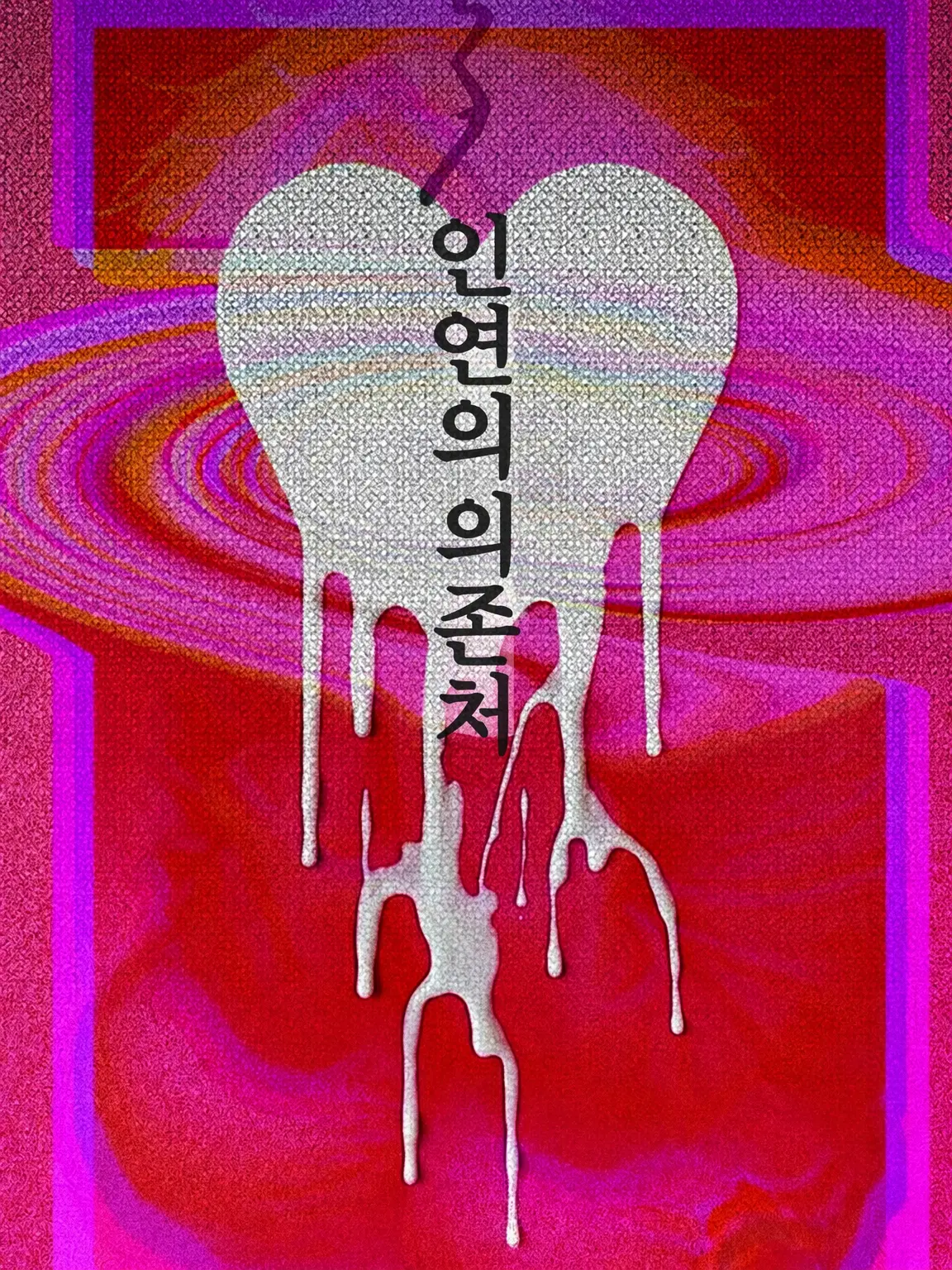 HAMUSUTA의 ♡̷̷̷히토 군의 의존처