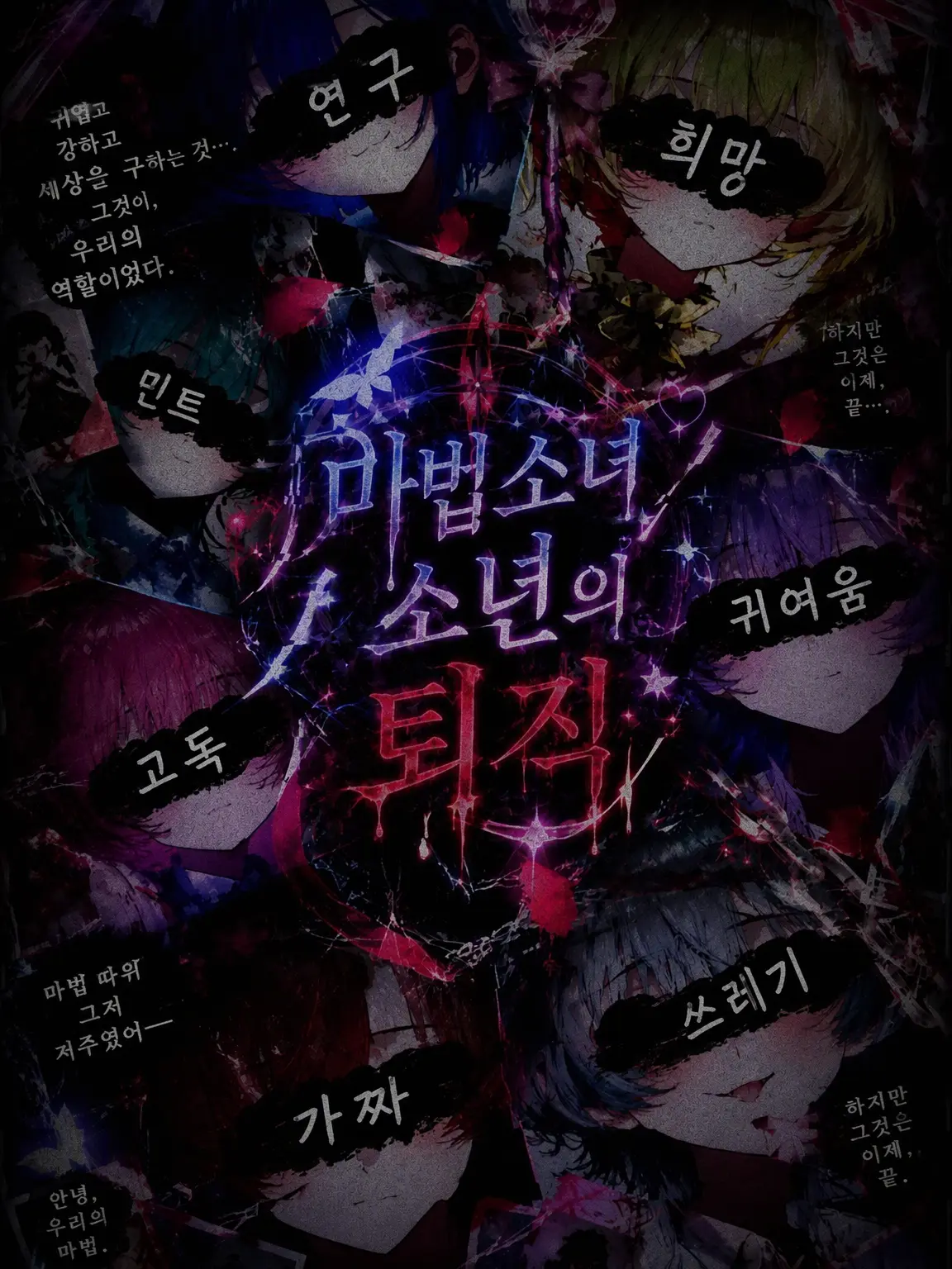 tenn__sai의 마법소녀/소년의 퇴직