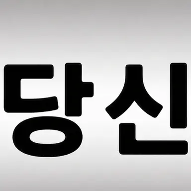 Profile image of 성별이 바뀐 당신
