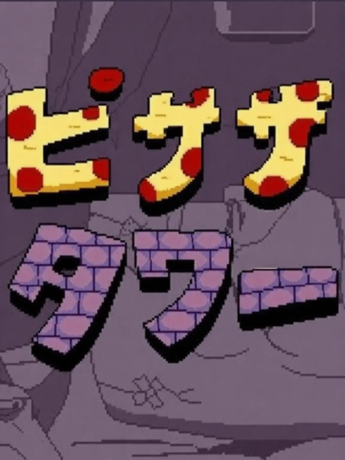 Writer_hamcoo의 (11万記念)ピザタワー