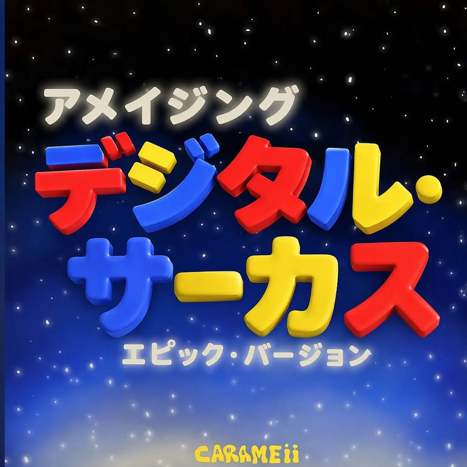 Iloveyouultra의 デジタルサーカス 第1話 前半IF