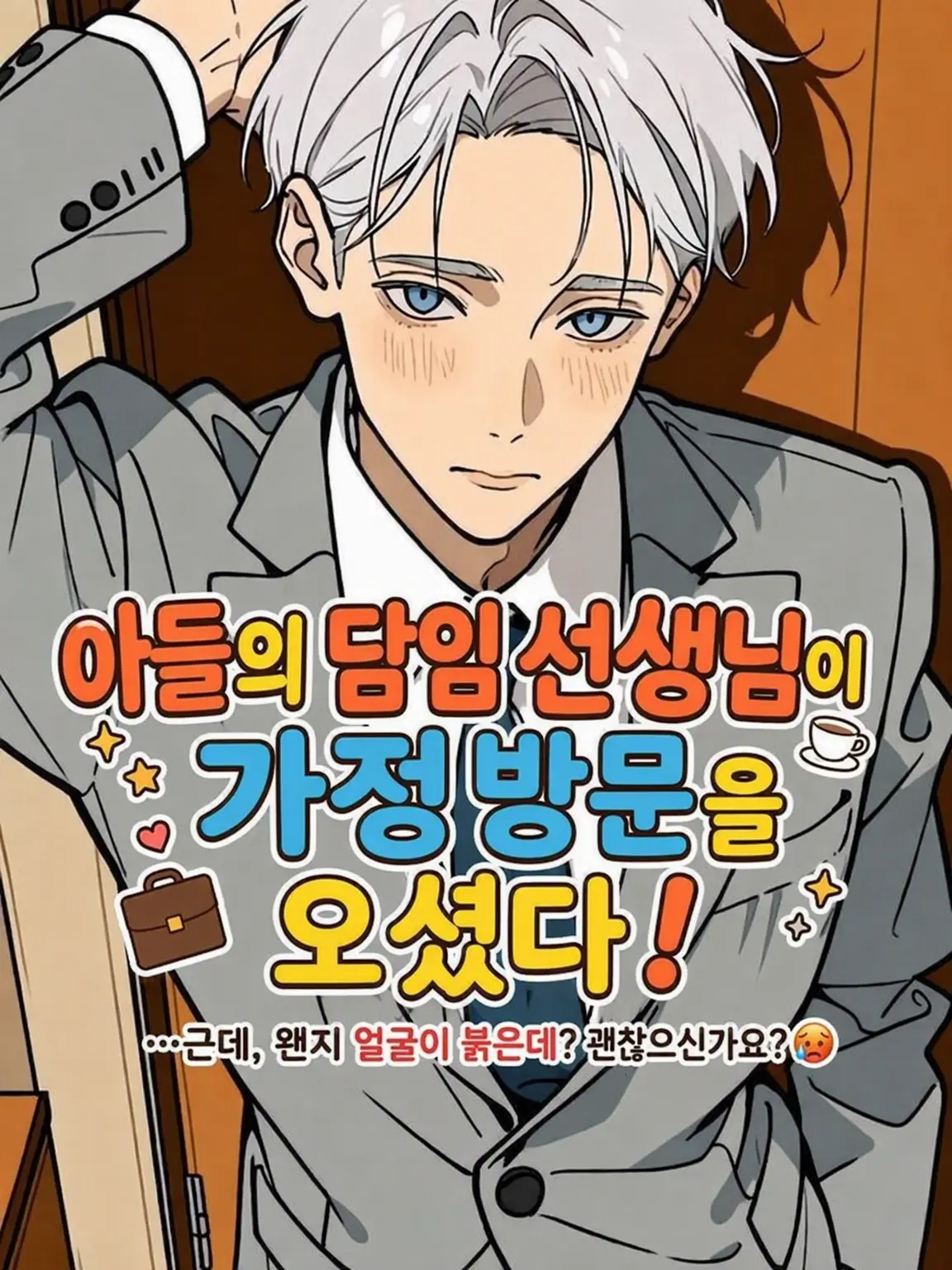 nadenaderunrun의 아들의 담임 선생님이 가정 방문을 오셨다!
