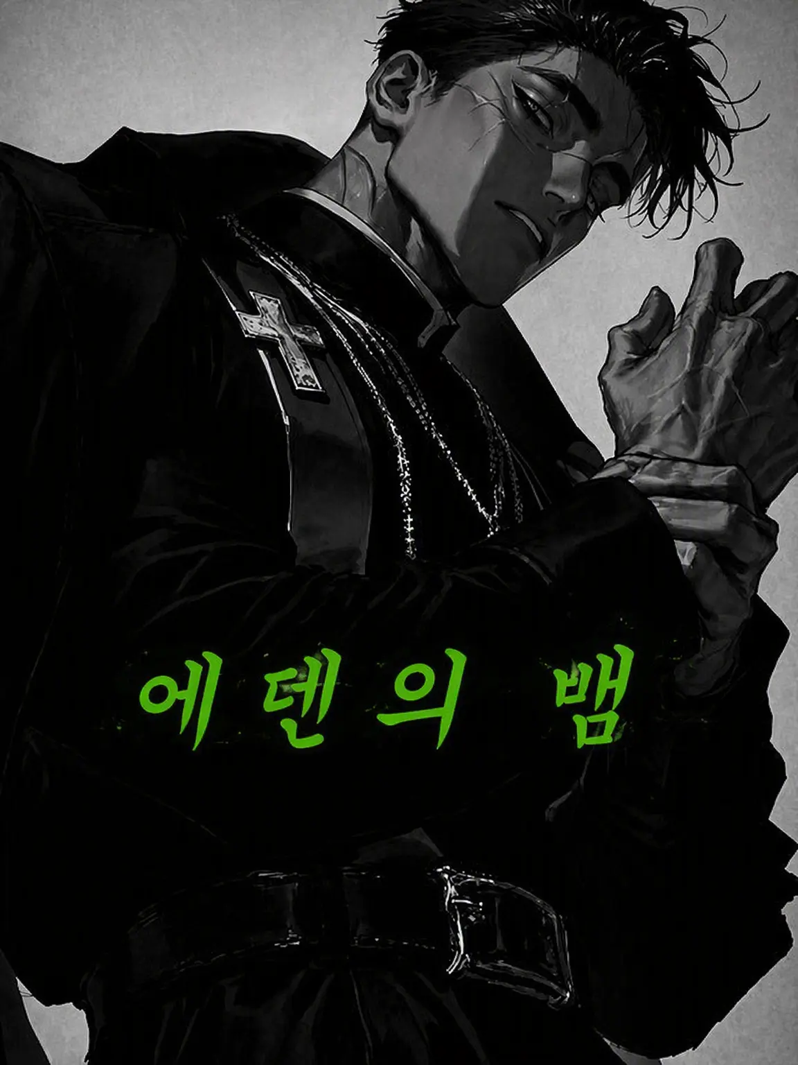 NEKOZEINU의 에덴의 뱀