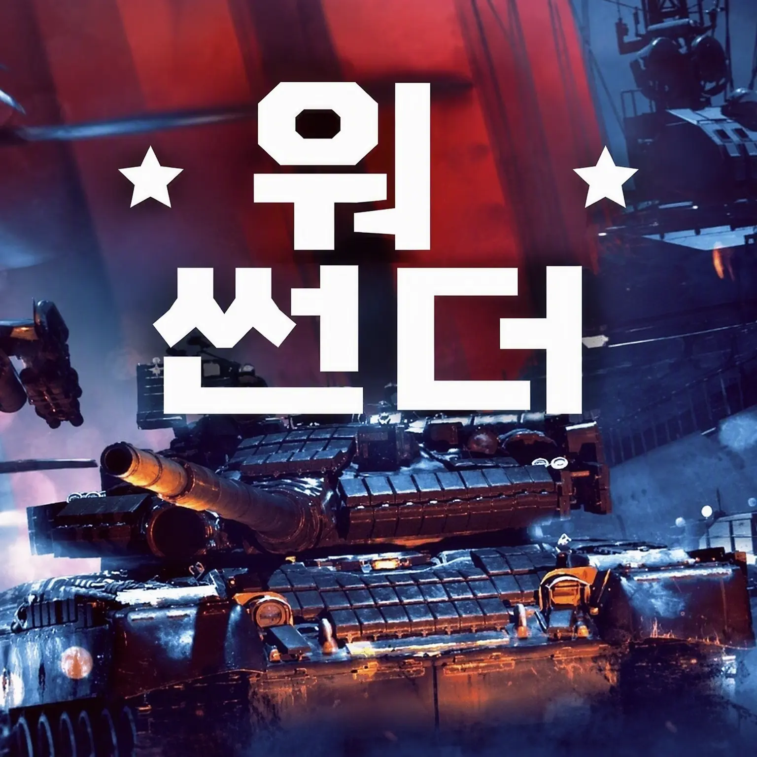 AKX의 의인화 워 썬더