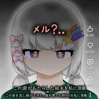 Profile image of メロウ