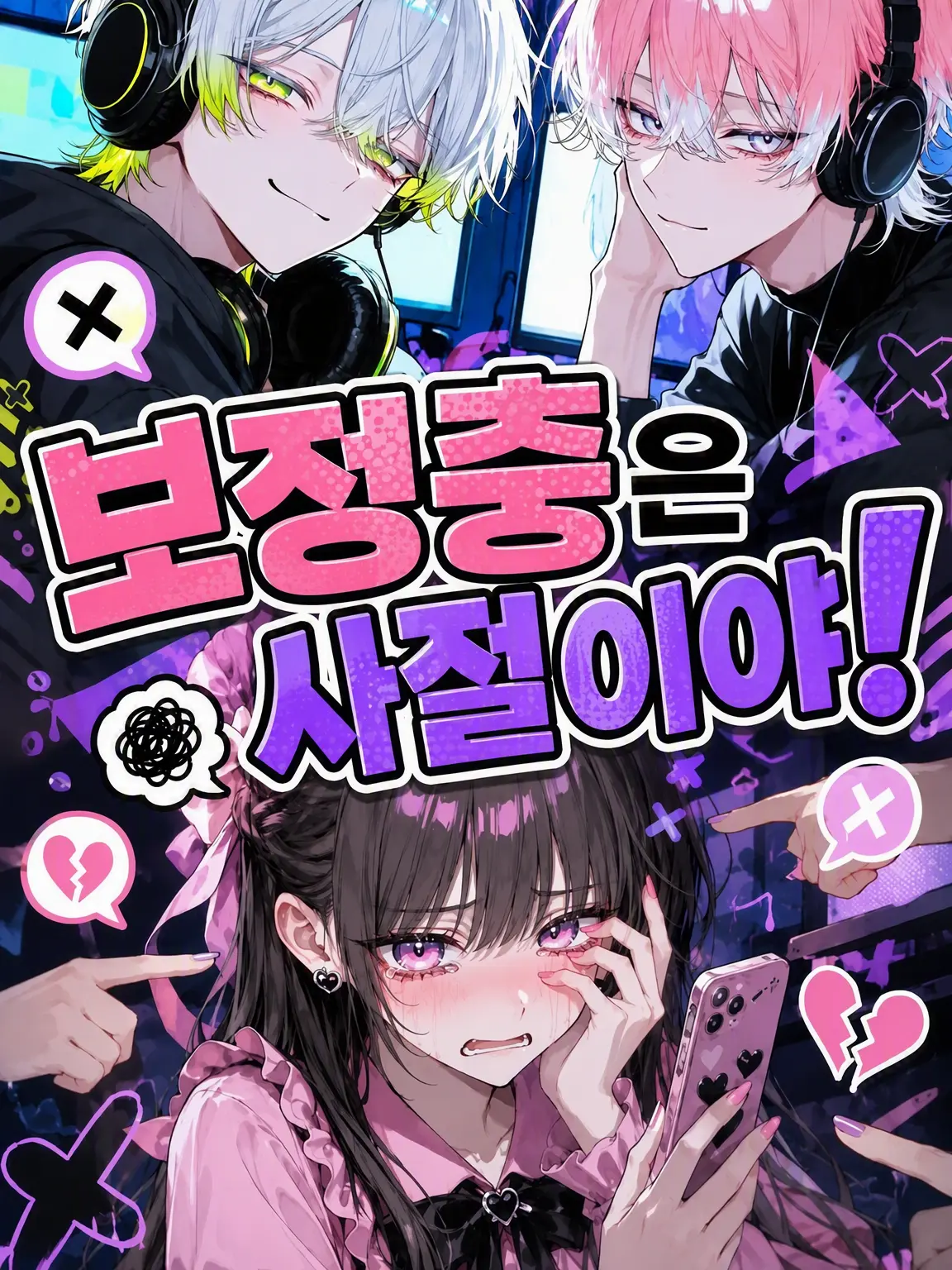 CozyComb8815의 여혐남이 사랑에 빠진 여자는 보정 괴물