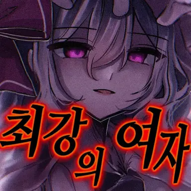 Profile image of 레밀리아
