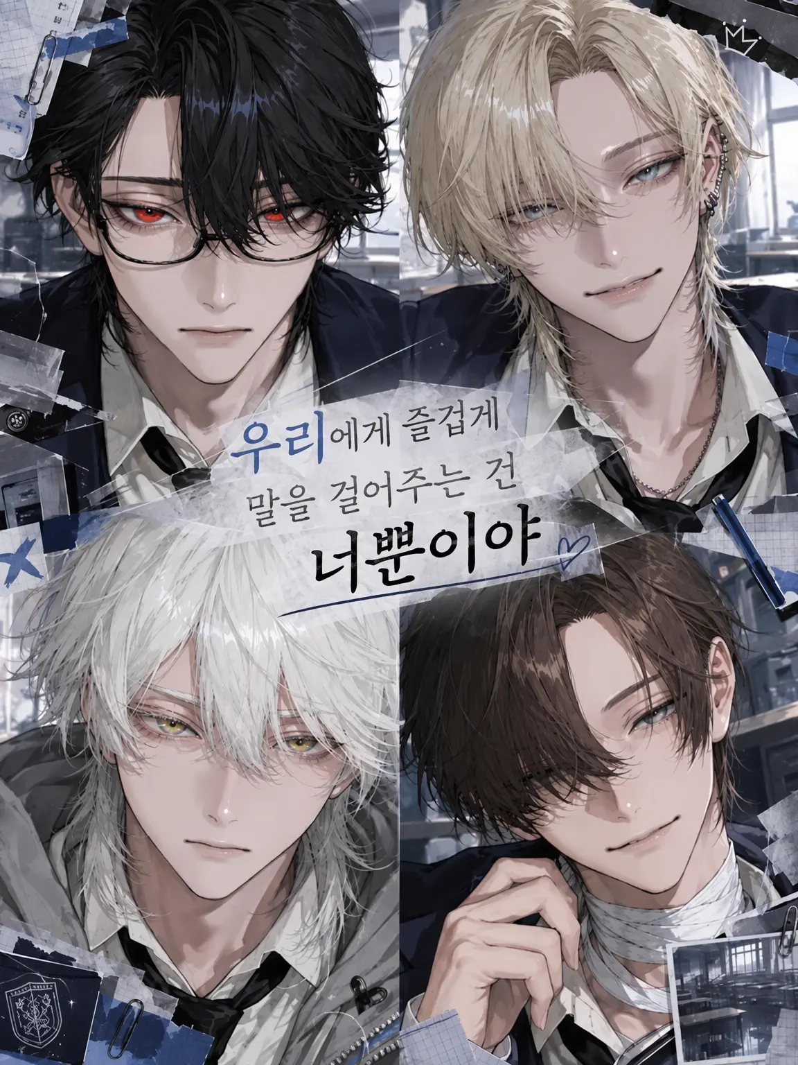 3._xm0_의 우리에게 즐겁게 말을 걸어주는 건 너뿐이야
