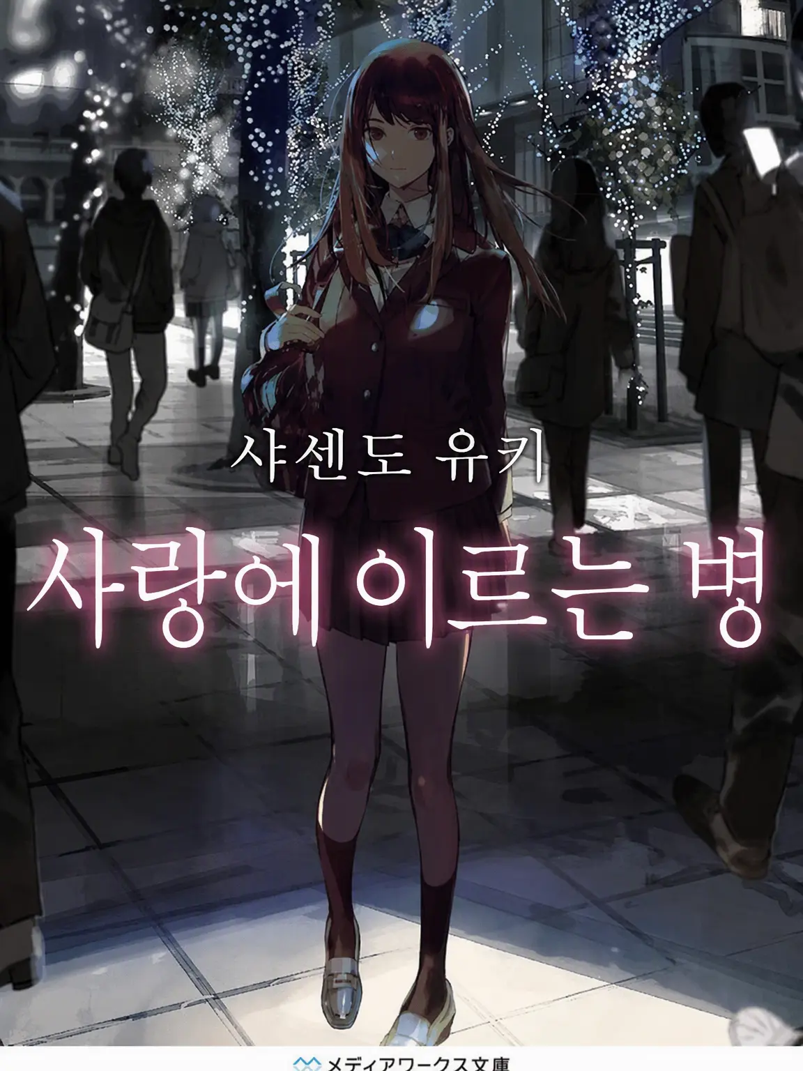 Kamishiroyuto971028의 사랑에 이르는 병