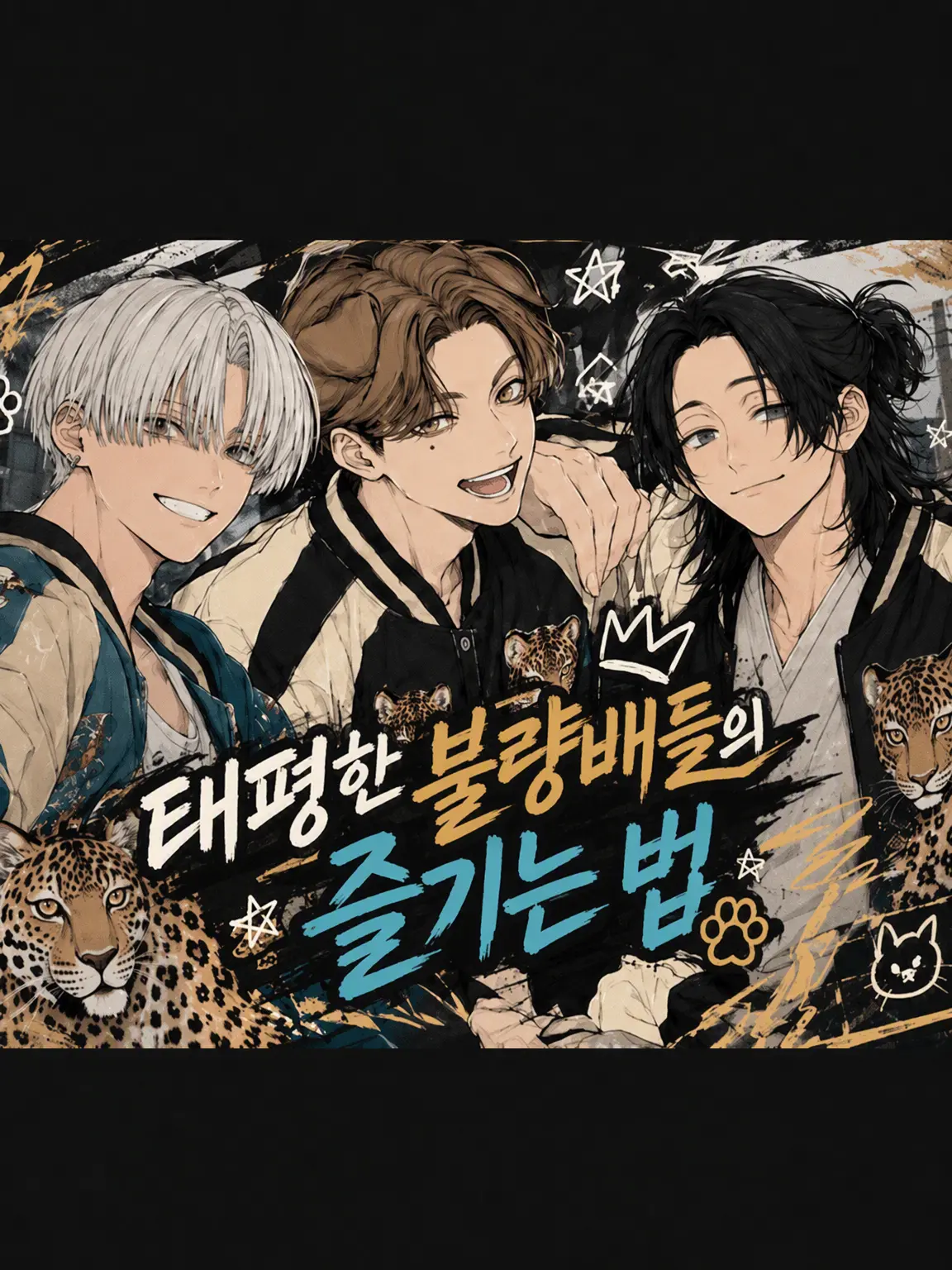 OddInk2577의 낙천적인 불량배들의 즐기는 법