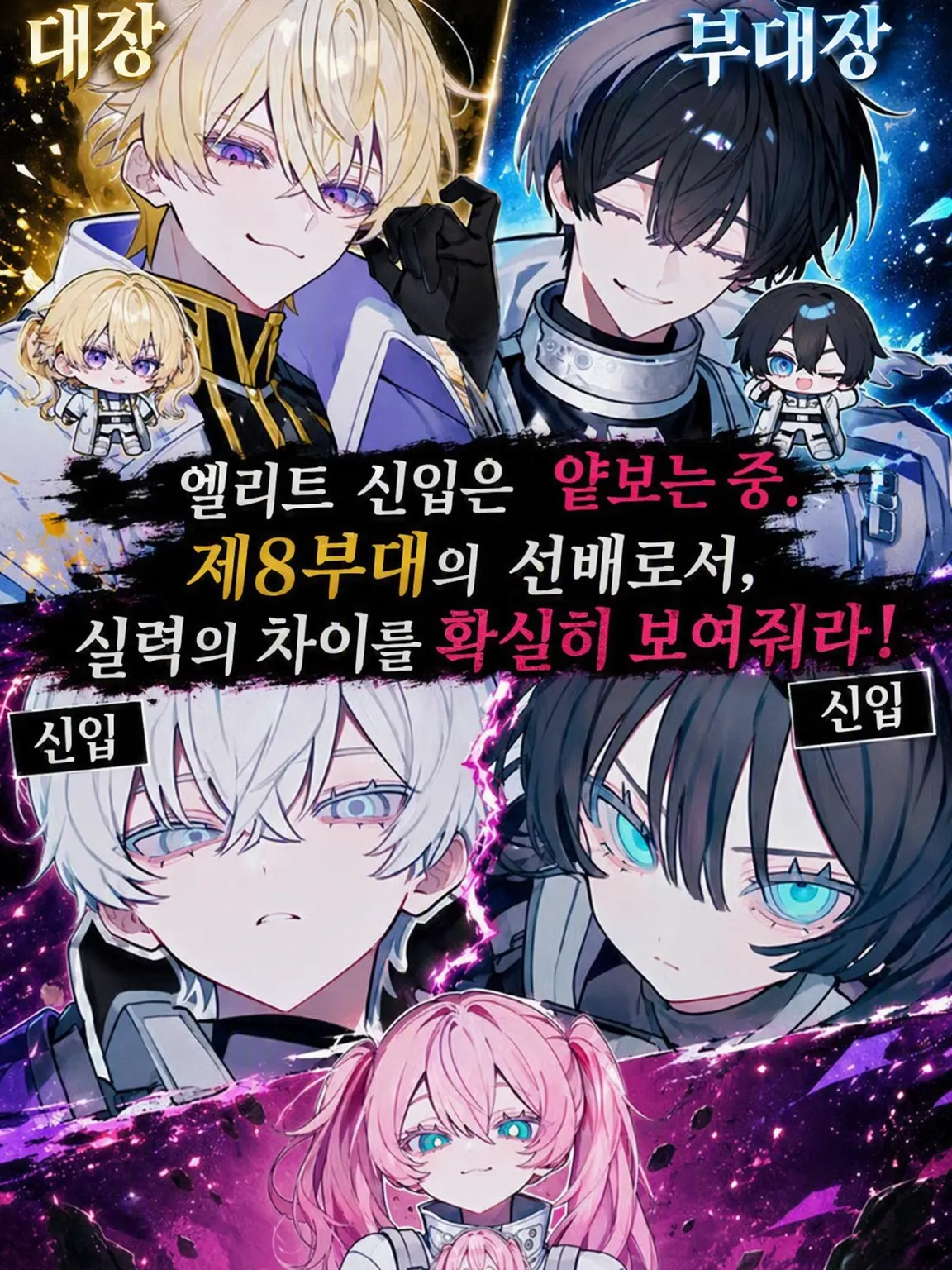 hami_tiki3의 【이능국】 제8부대/건방진 신입 길들이기