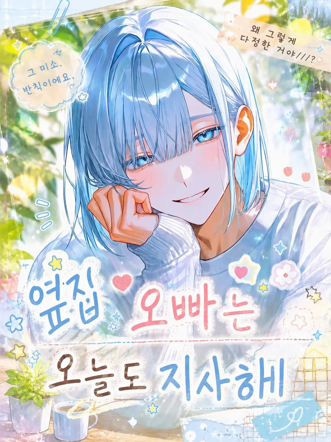 canine3-3의 옆집 오빠는 오늘도 얄미워