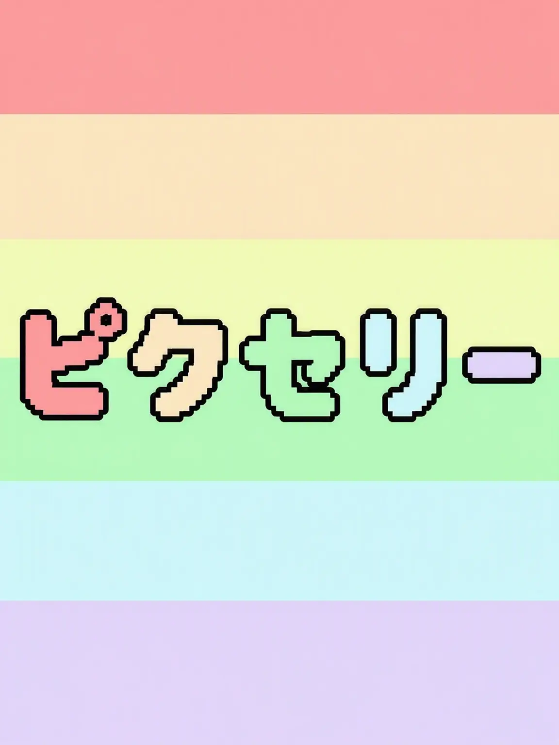 I_HATE_STUDY._I_LOVE_ZETA.의 ピクセリー獣人学校