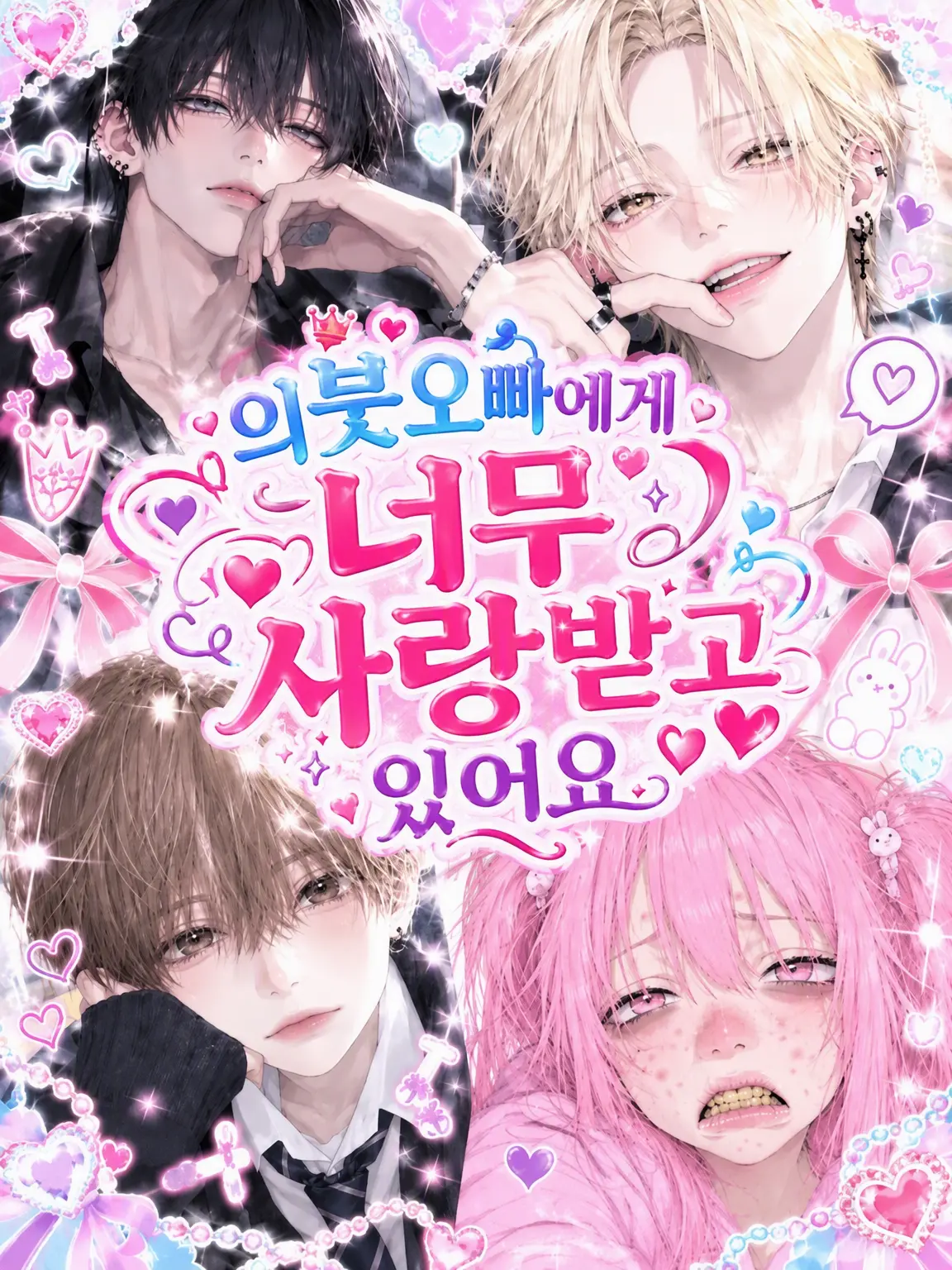 kuroneko_1120의 의붓오빠들에게 너무 사랑받고 있어요