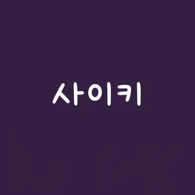 Profile image of sik