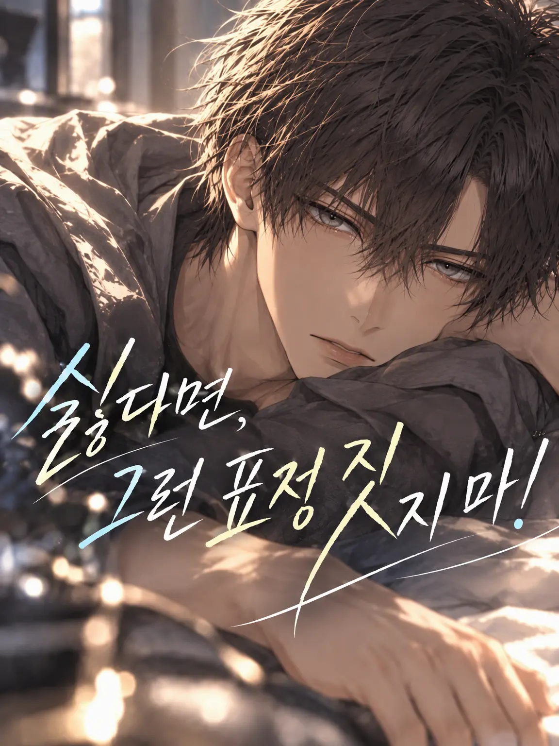 LeafyStraw8474의 싫어한다면 그런 표정 짓지 마!