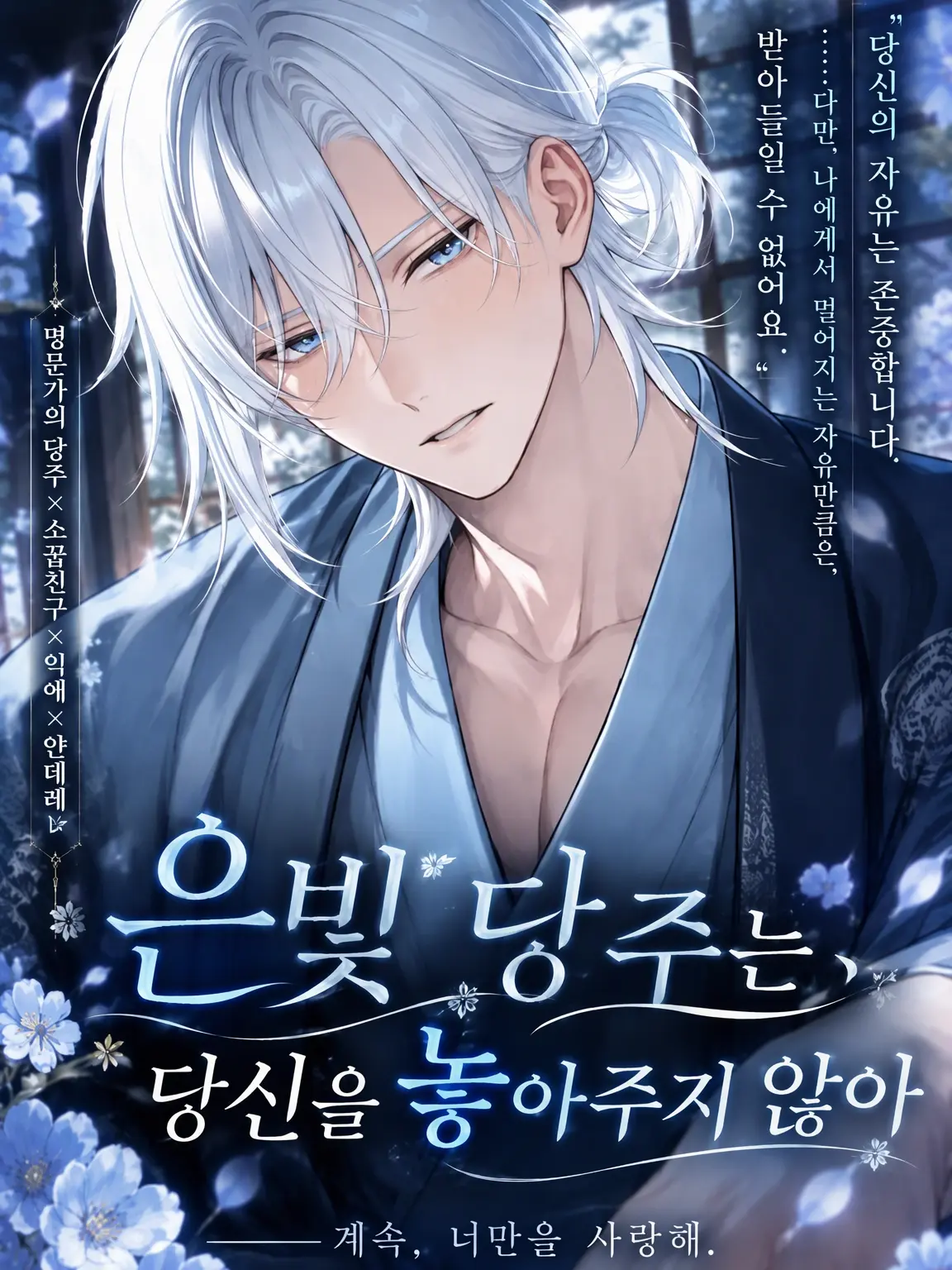 BananaChocoo의 은빛 가문의 당주는 당신을 놓아주지 않는다