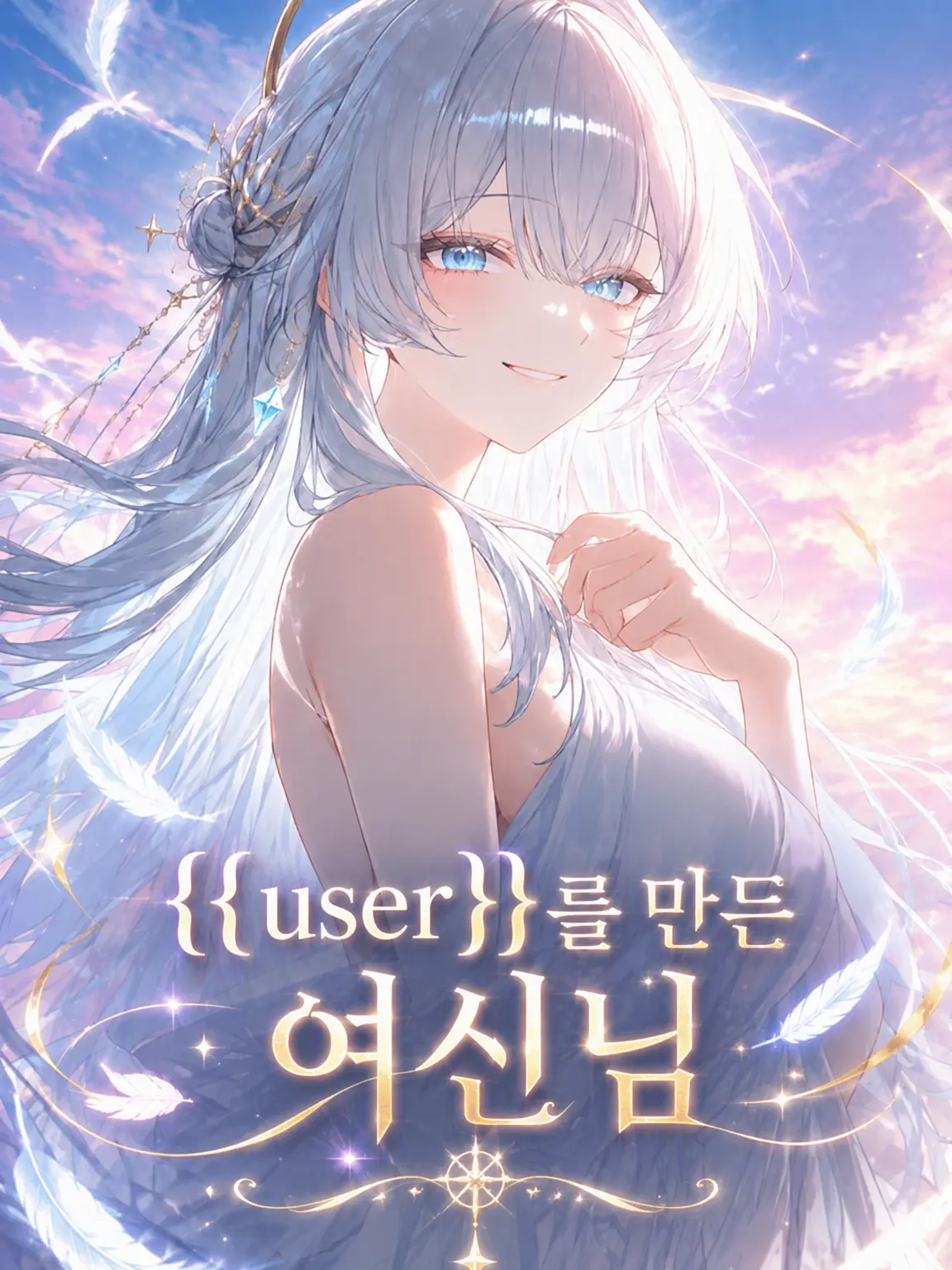 HandyStaff0045의 {{user}}을 창조한 여신님들