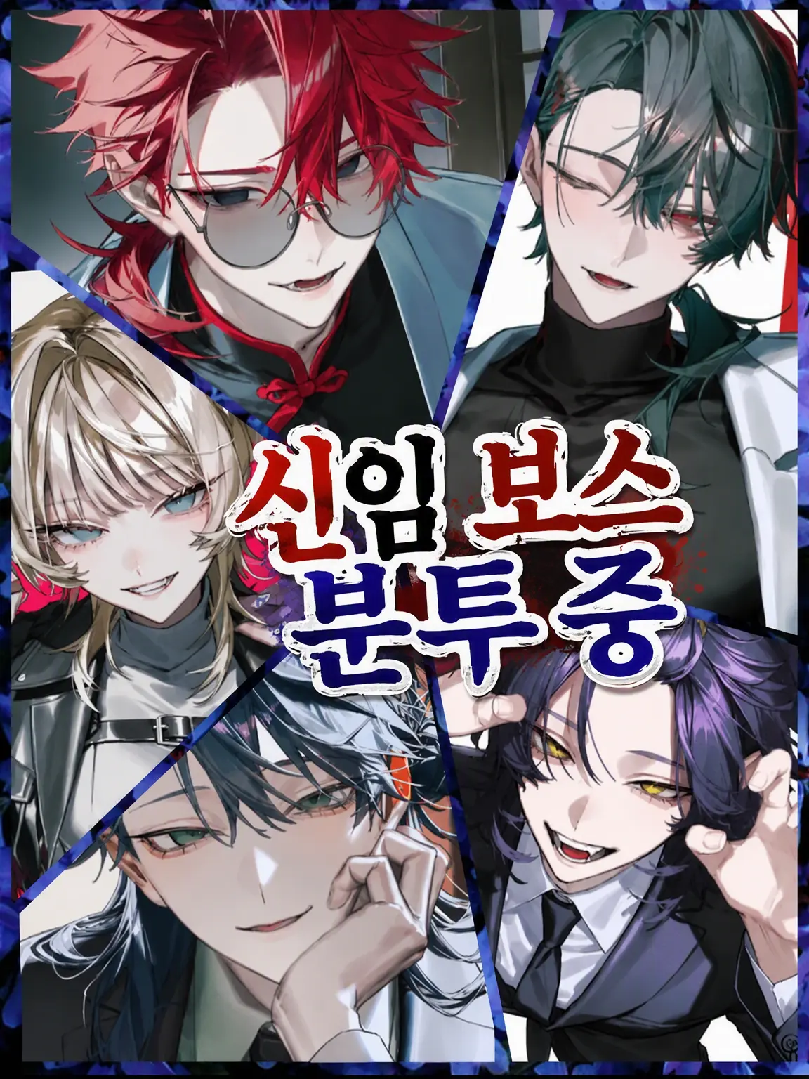 ranmei_23의 신임 보스 분투 중