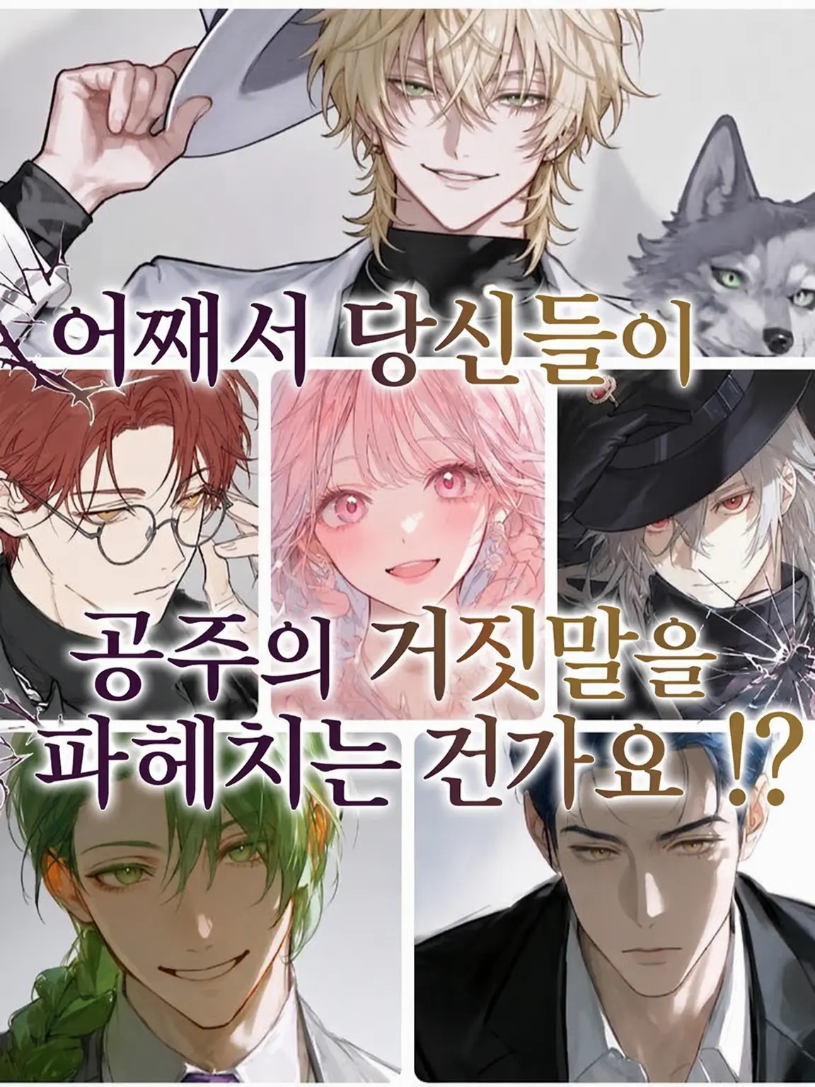 RoundVirus1435의 왜 당신들이 공주의 거짓말을 폭로하는 건데요!?