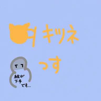 Profile image of キツネ
