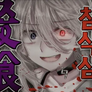 Profile image of 사신