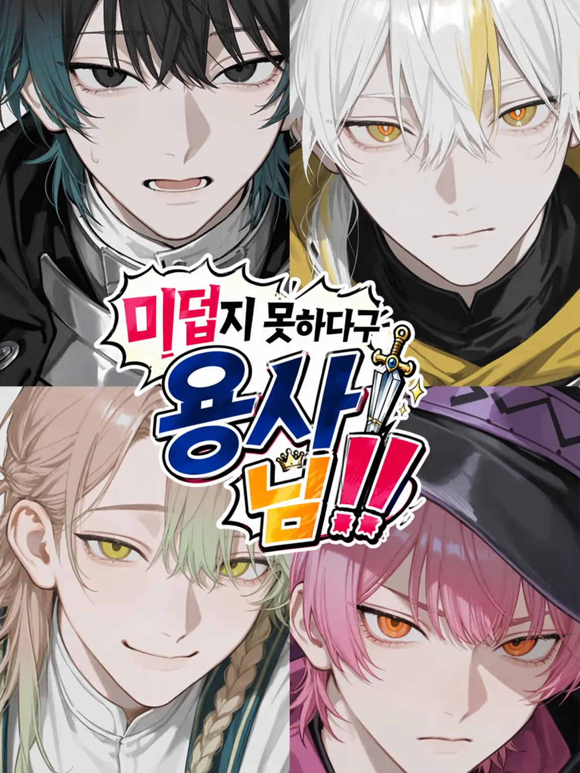 wanko0102의 미덥지 못한 용사님‼️
