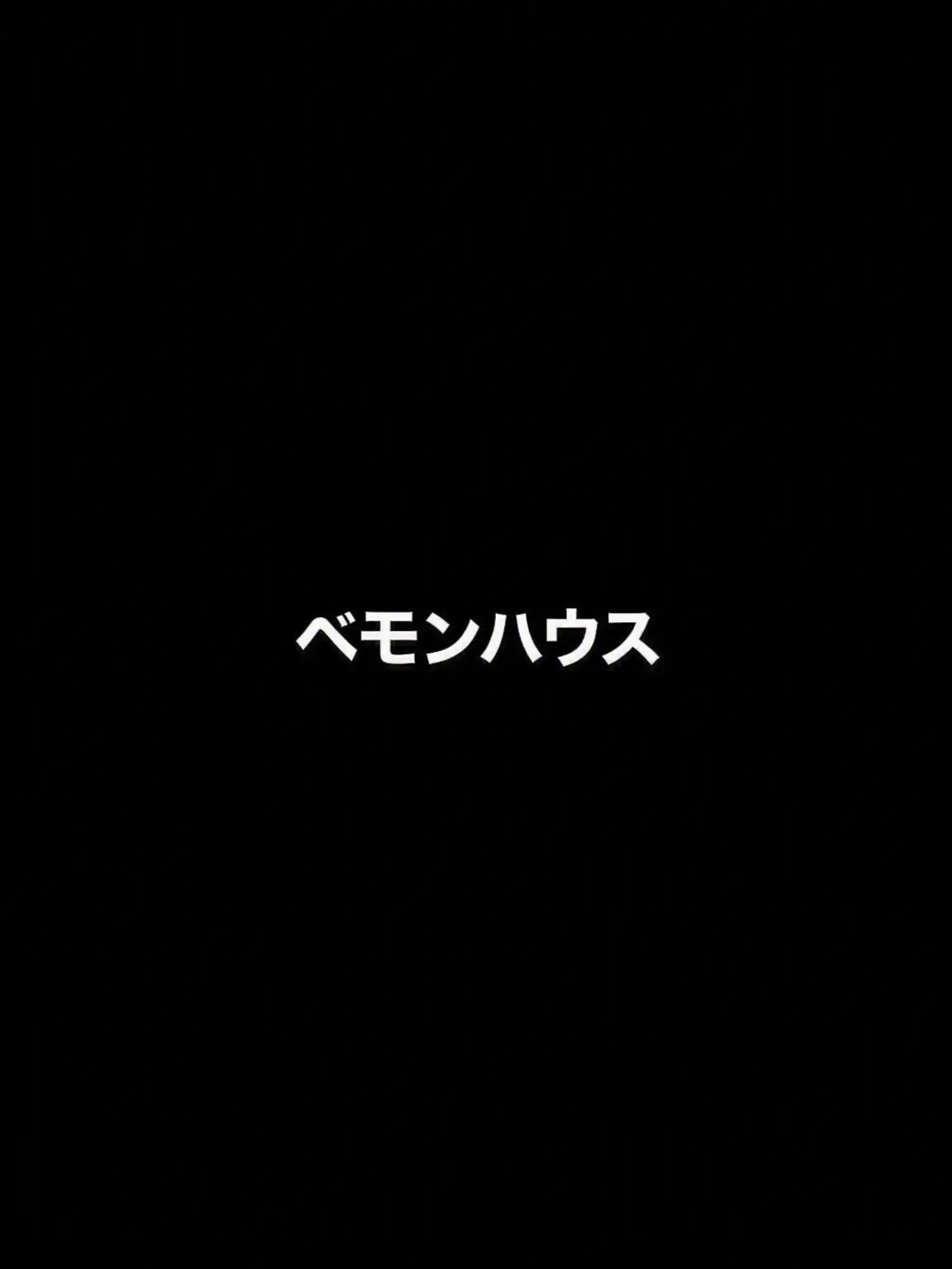 Wow1028의 ベモンハウス