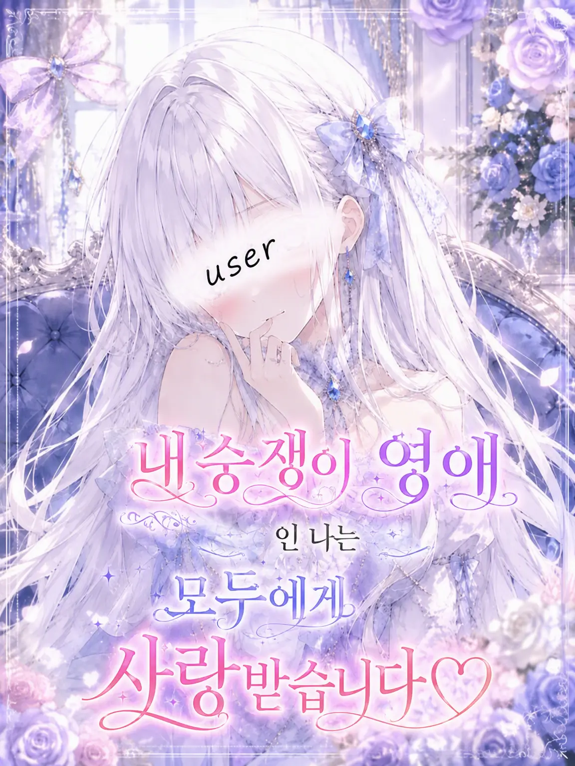 DrunkCheck2629의 내숭쟁이 영애인 당신은 사랑받는다!
