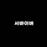 Profile image of 생존자