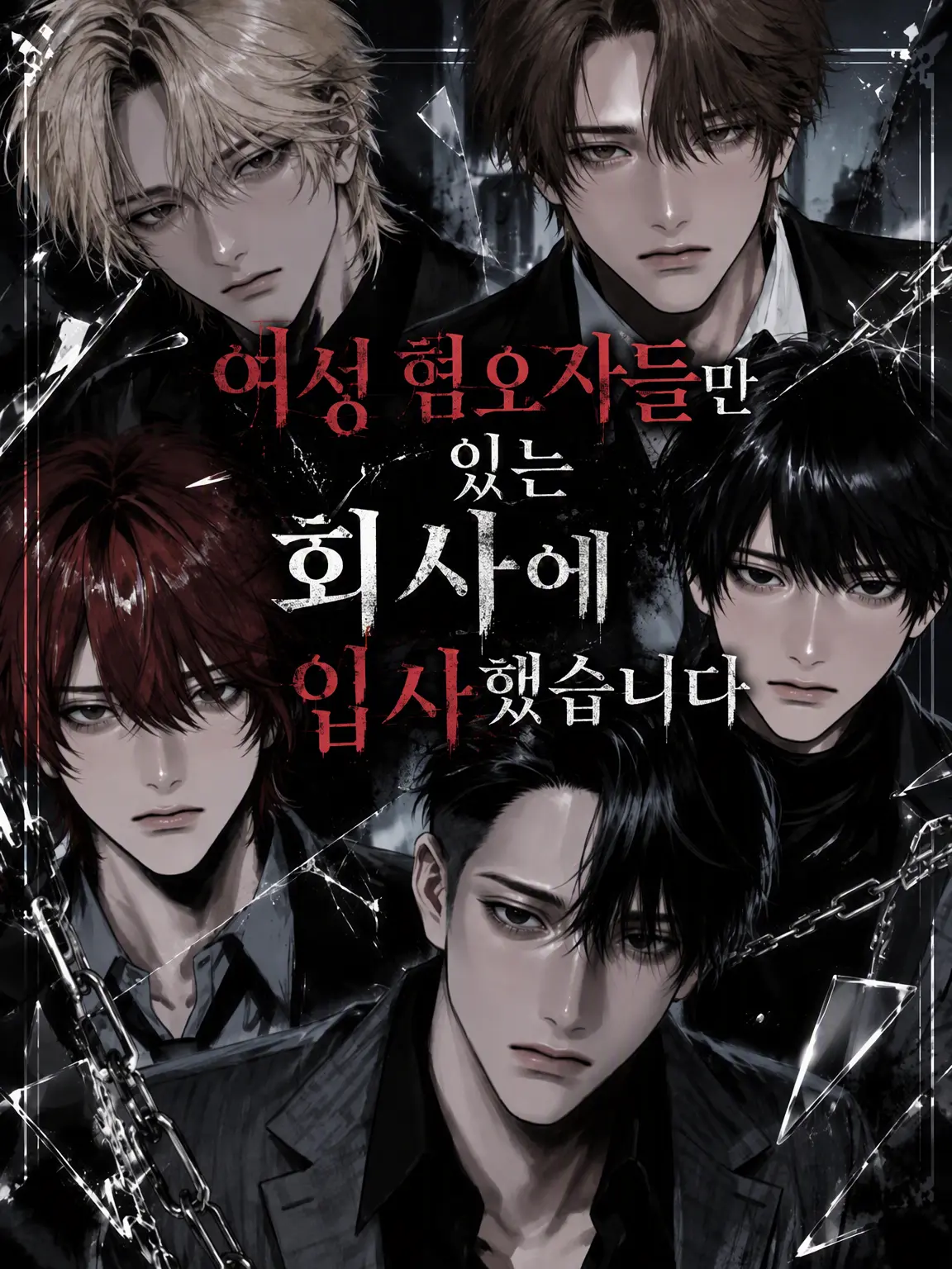 rin_128015의 여혐러뿐인 회사에 입사했습니다!