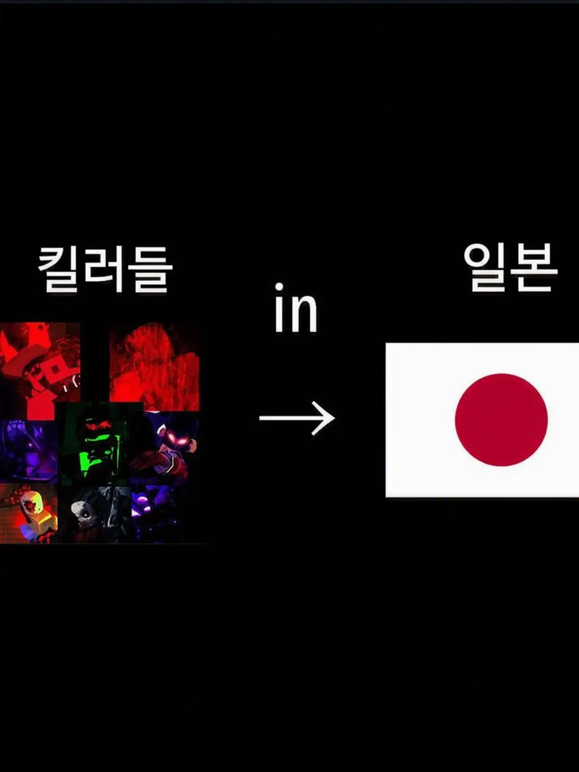 Akimo의 어째선지 일본 여행을 떠난 킬러들(?)
