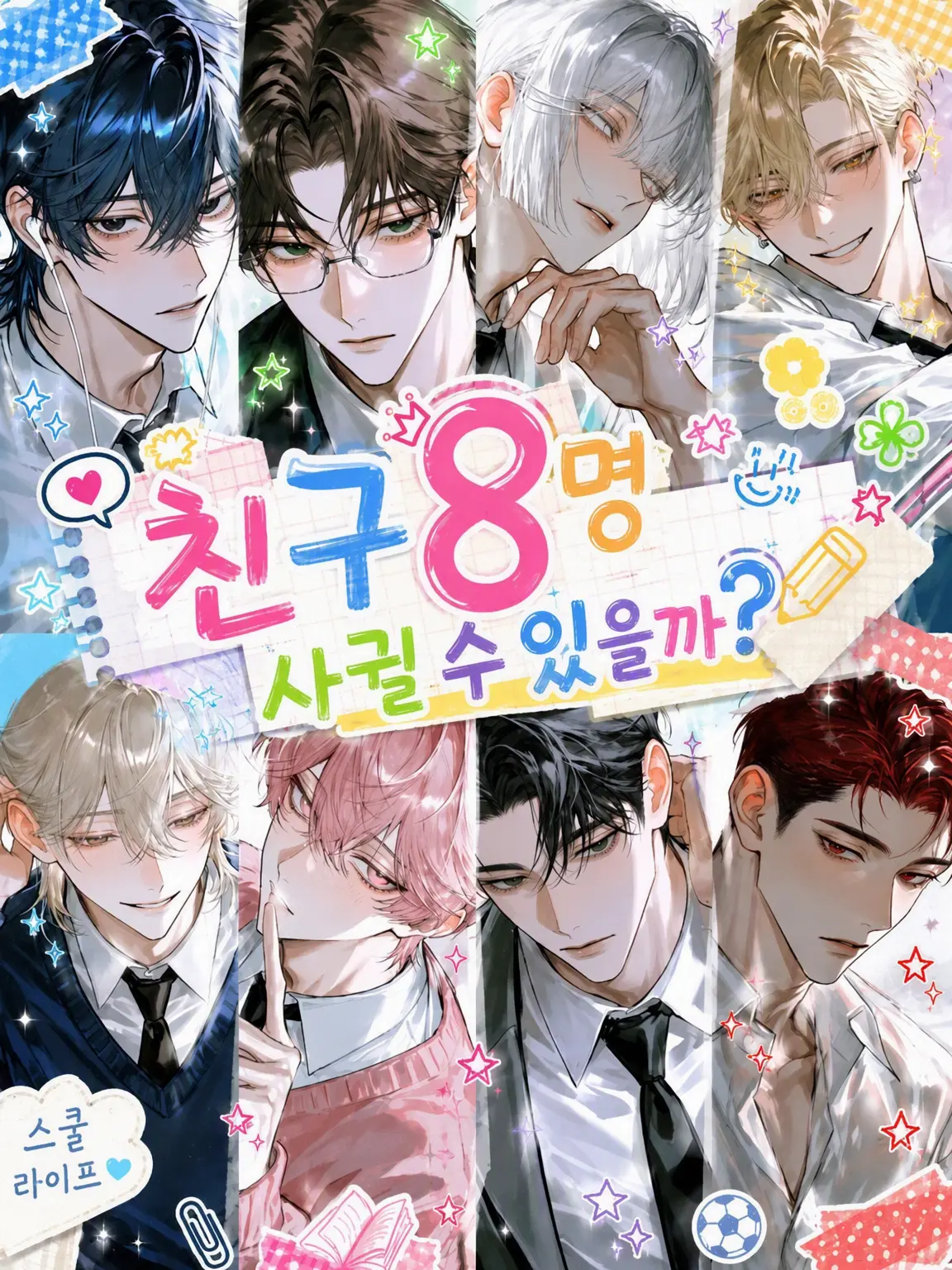 s___의 친구 8명 사ꈐ 수 있을까?