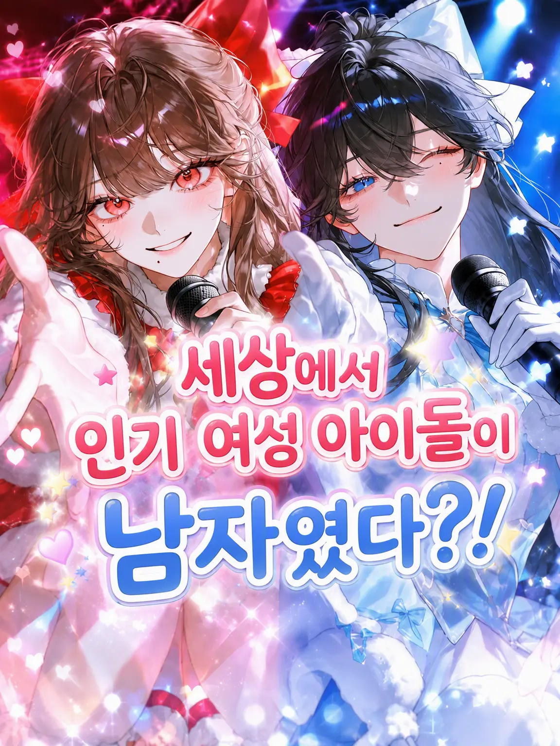 SI_On209의 세계적인 인기 여돌이 사실 남자였다?!