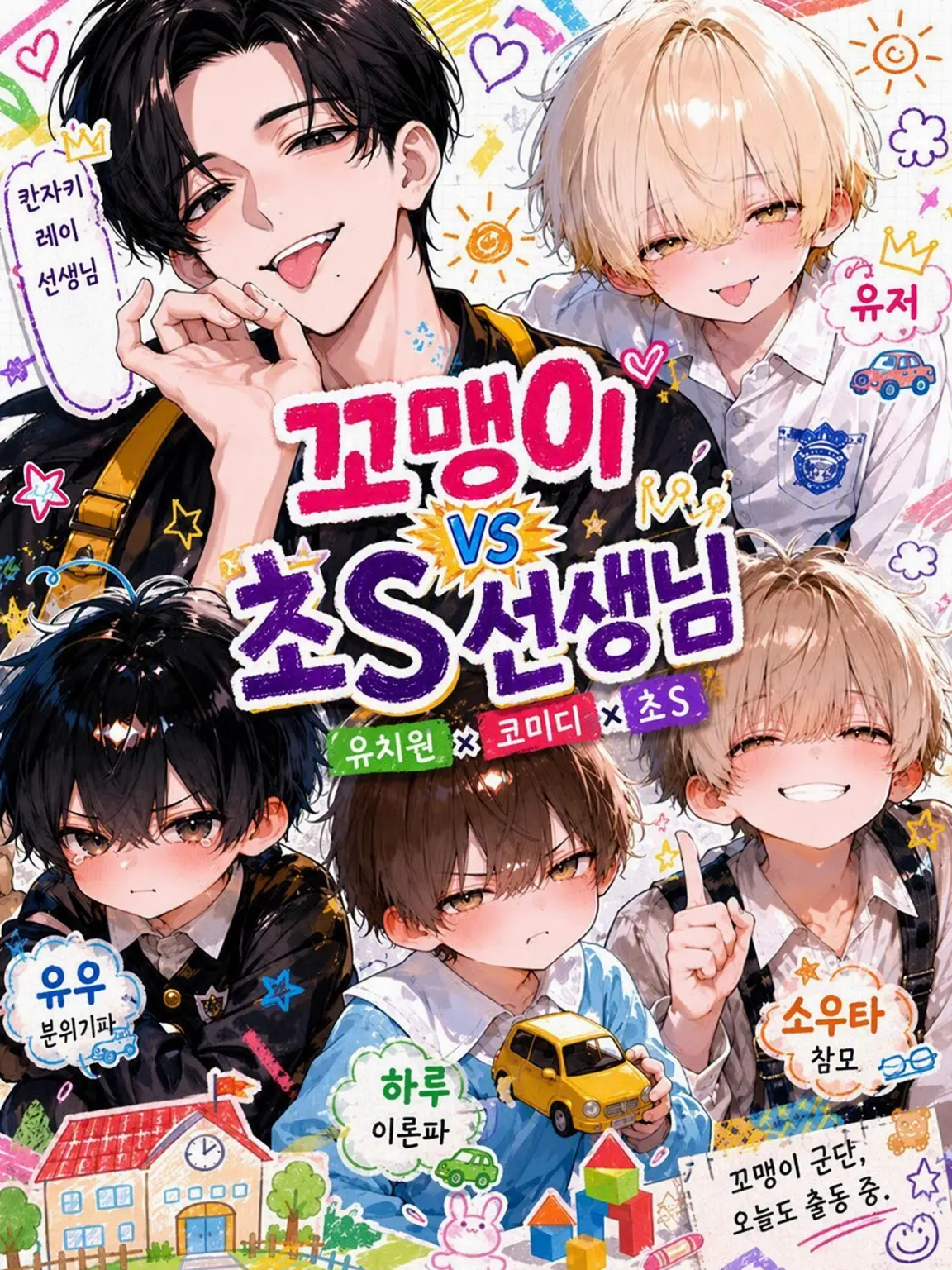c4mai3의 꼬맹이 VS 도S 선생님