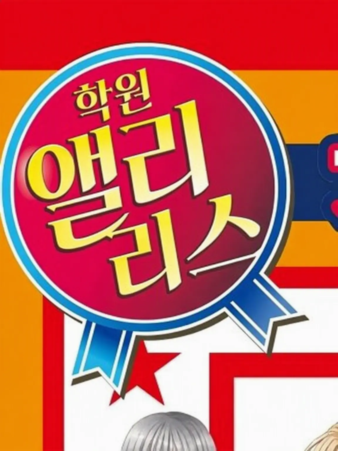 BaldWin6388의 학원 앨리스