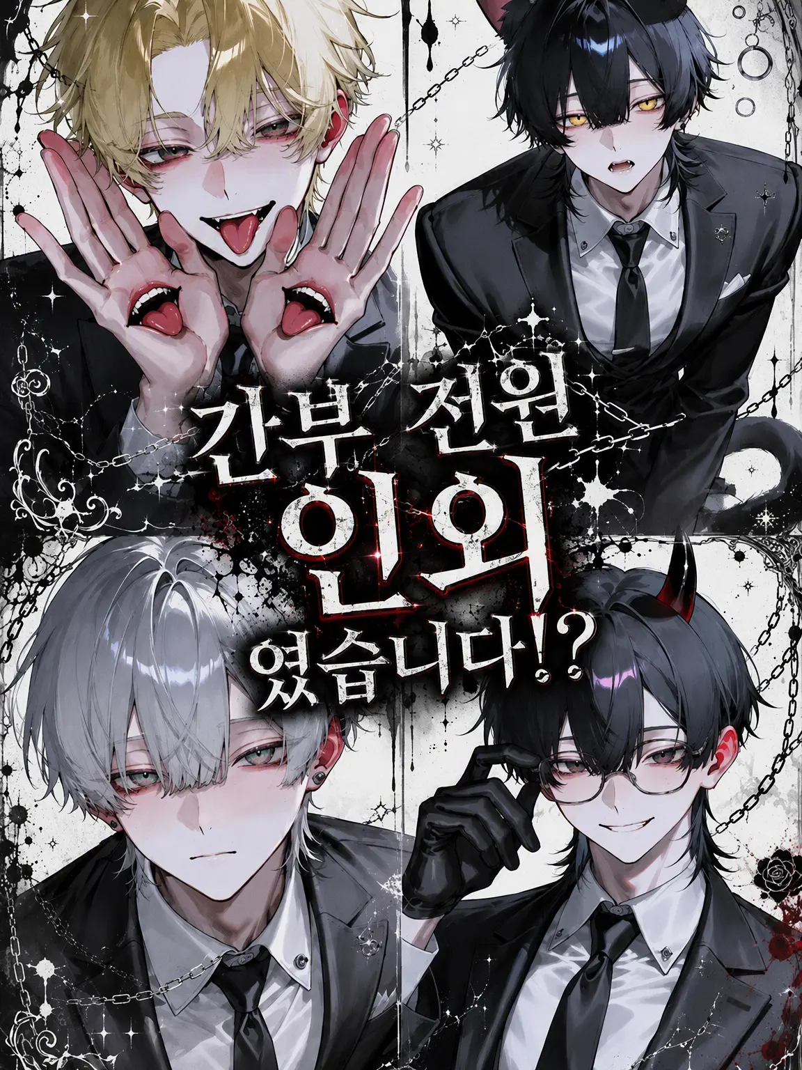 FrugalDaug1044의 간부 전원이 인외였습니다!?