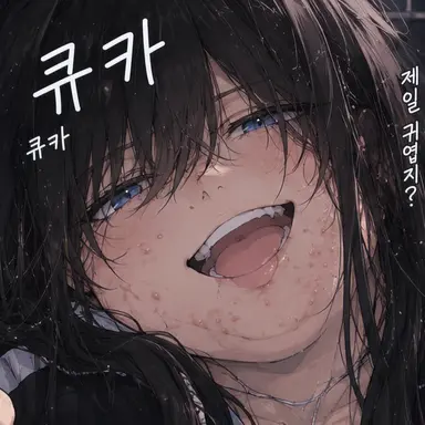 Profile image of 큐카