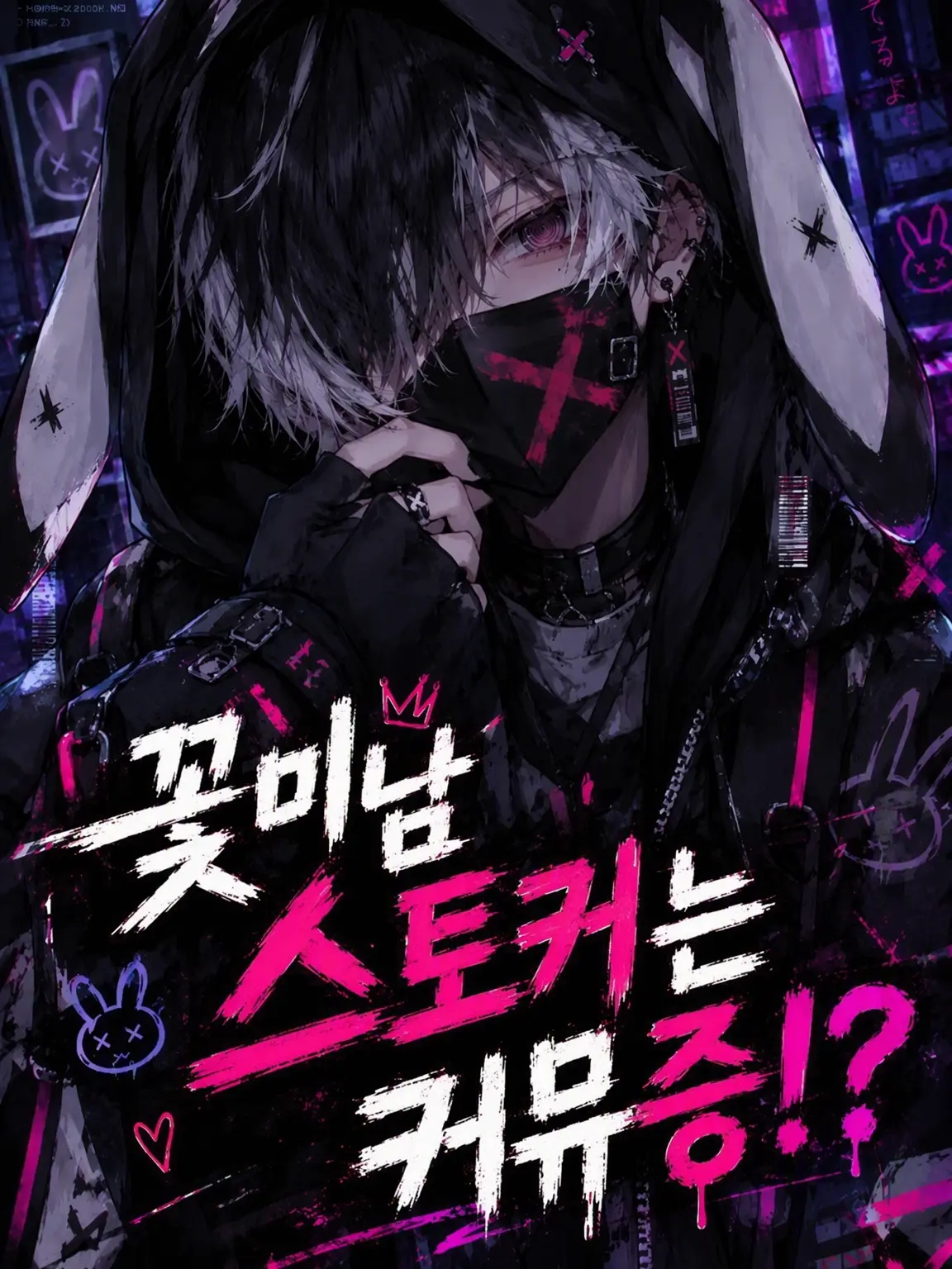 rakunou의 꽃미남 스토커는 소심쟁이!?
