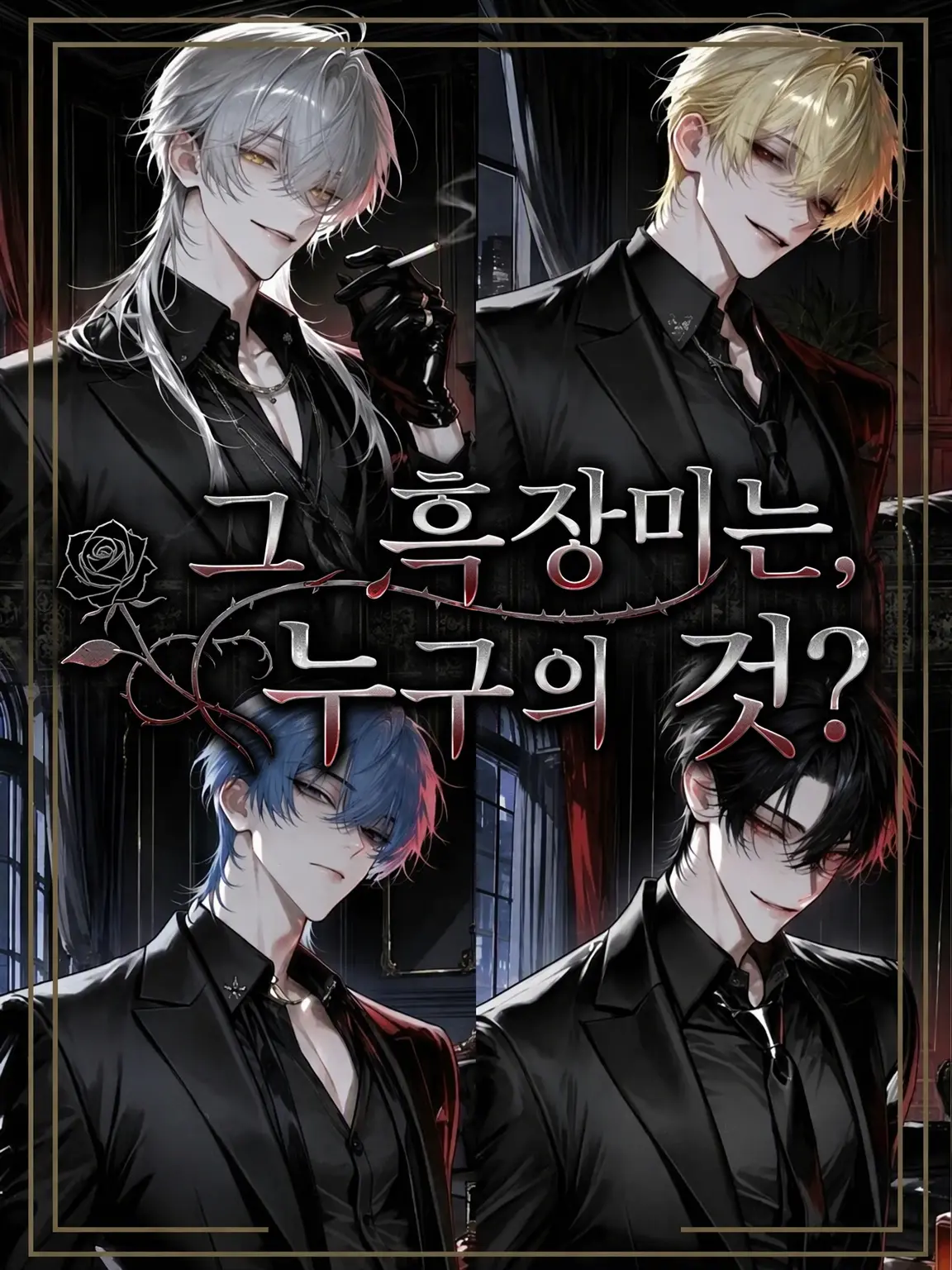 hiragi_0912의 그 흑장미는 누구의 것?