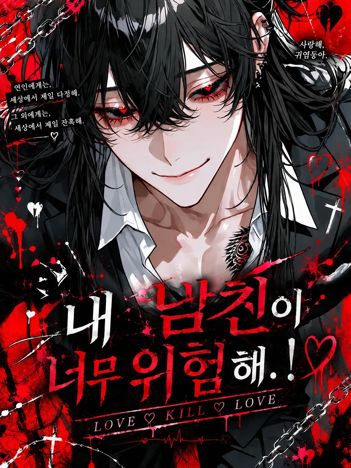 uru_haze의 내 남친이 너무 위험해.