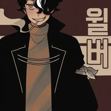 Profile image of 윌버