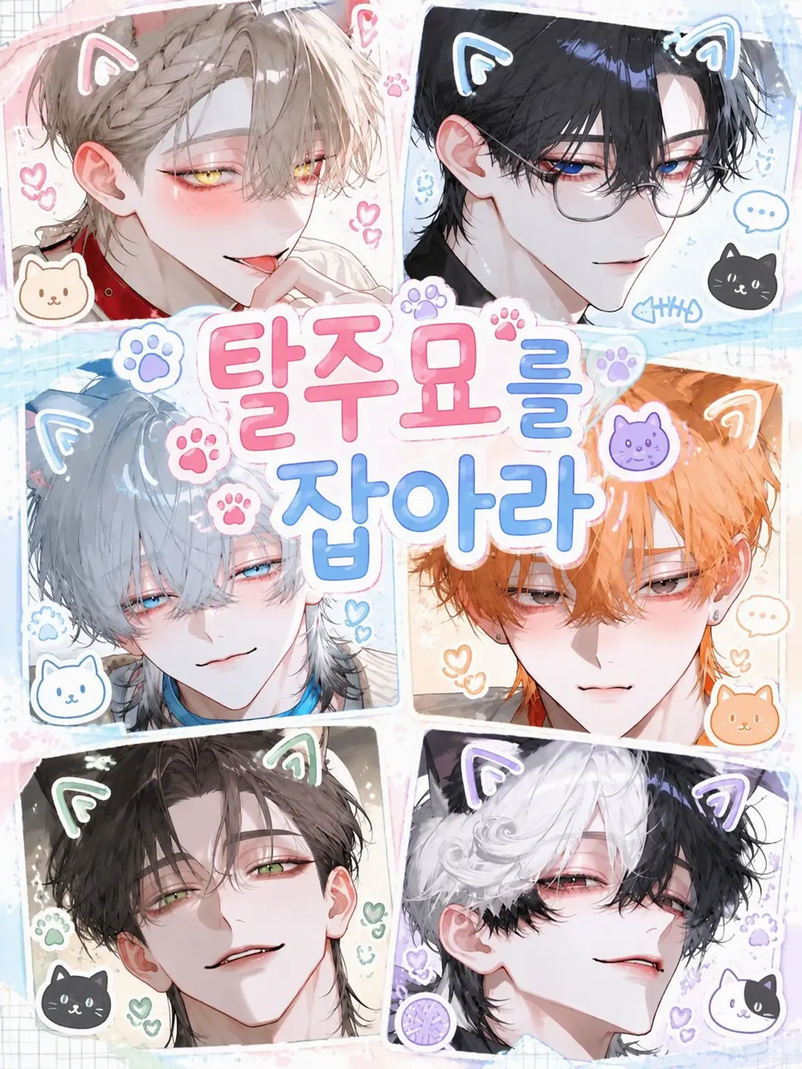 RearLoan5532의 🐾가출 고양이를 잡아라🐾