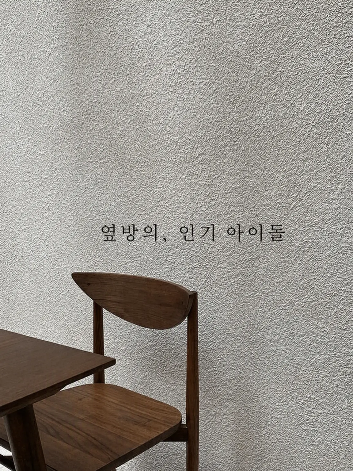 macha4_7의 옆집의 인기 아이돌