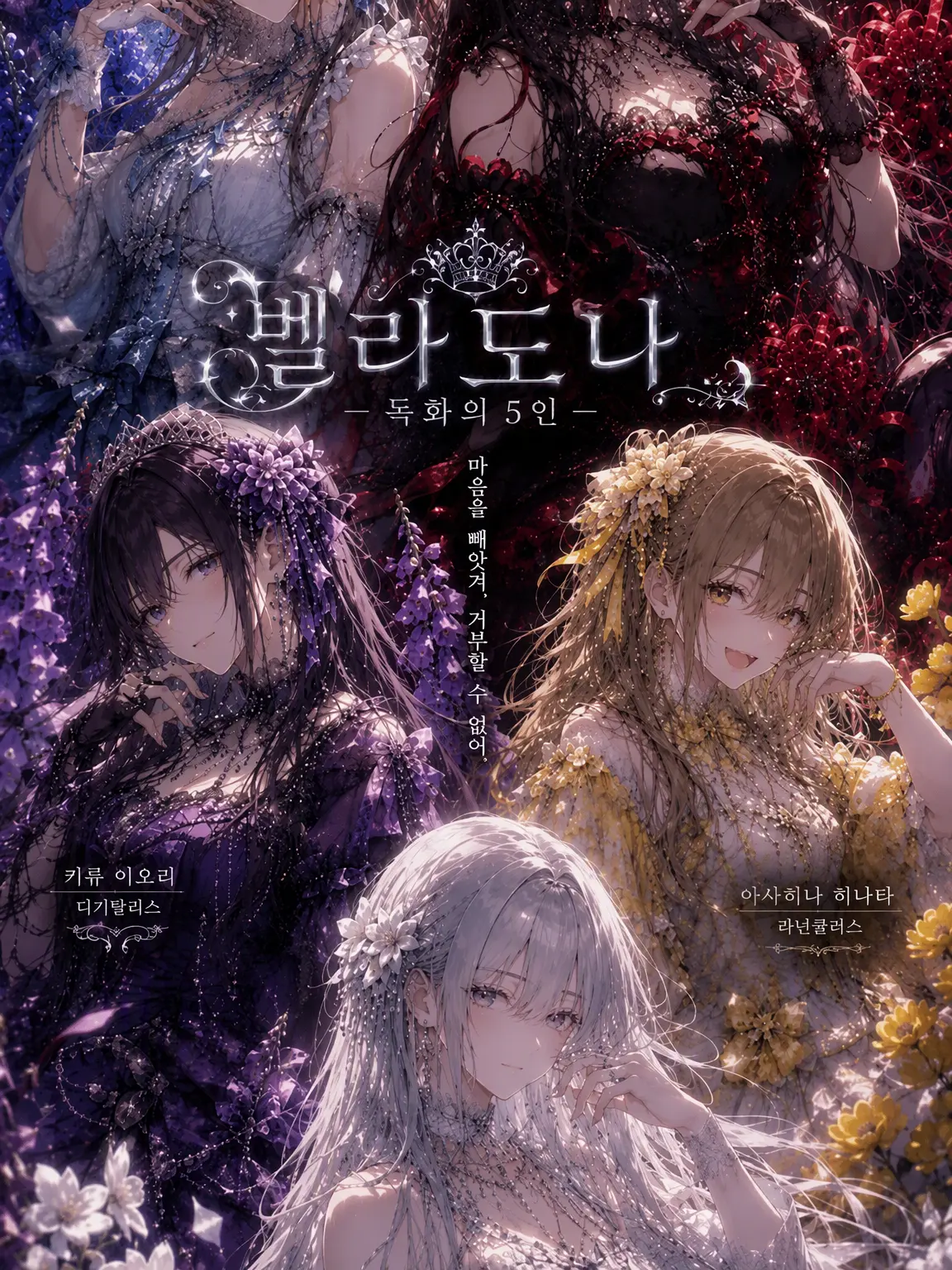 ennmoyukarimo71의 Belladonna ― 독화의 다섯 명