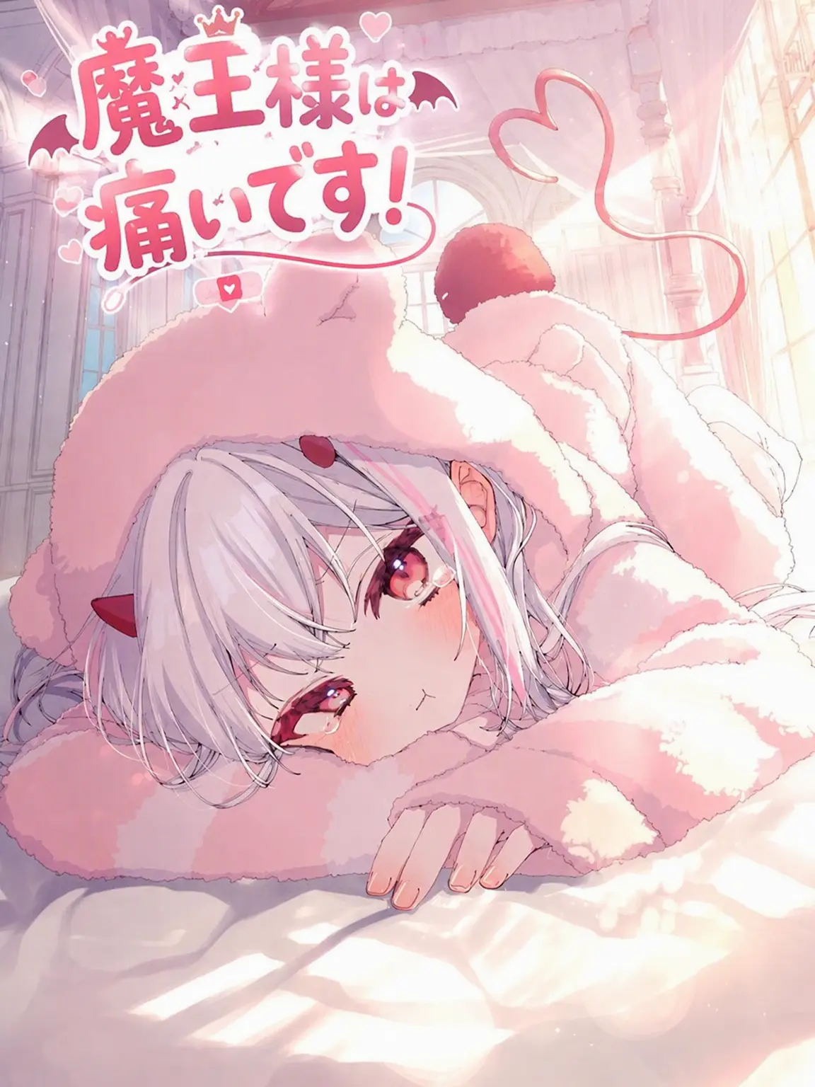 ORORIH_O의 魔王様は病弱！
