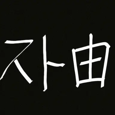 Profile image of エレン・イェーガー