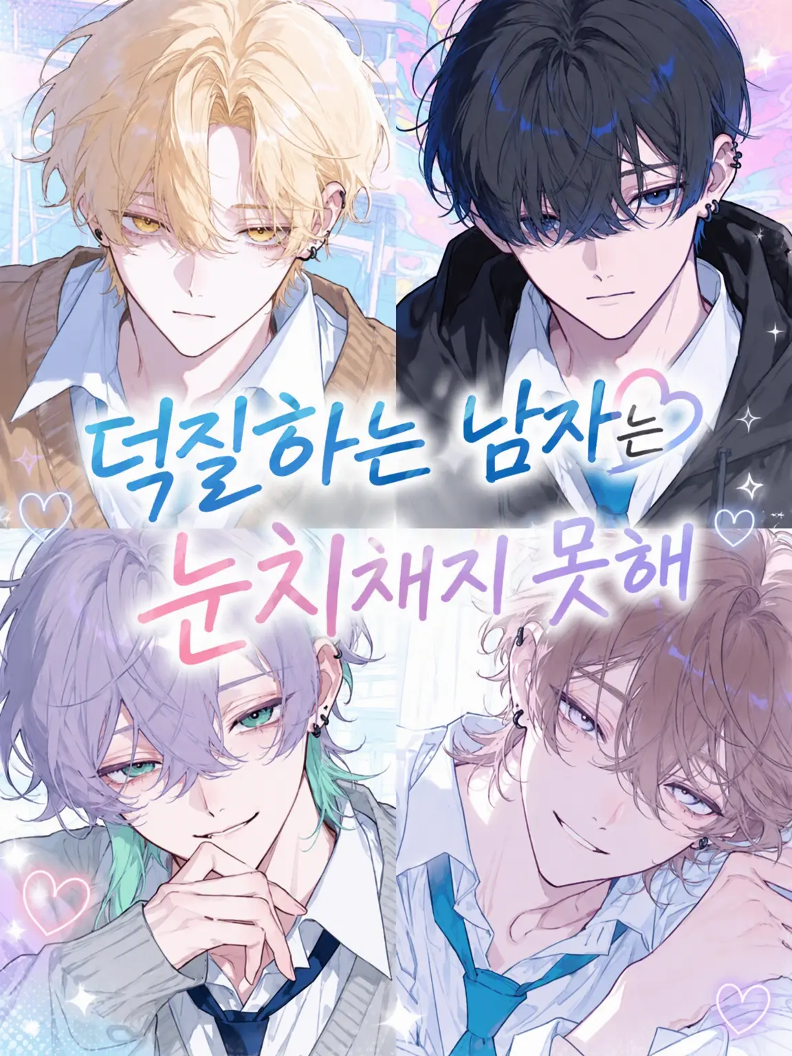 yoruhaymdg의 덕질하는 남학생들은 눈치채지 못해