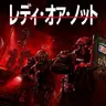 Profile image of レディ・オア・ナット